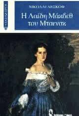 Η Λαίδη Μάκβεθ του Μτσενσκ