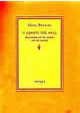 Η Εσθήτα Της Θεάς: Σημειώσεις για την Ποίηση και την Κριτική