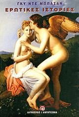Ερωτικές Ιστορίες