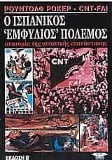 Ο ισπανικός εμφύλιος πόλεμος