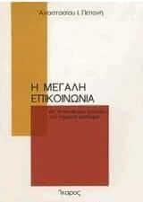 Η μεγάλη επικοινωνία