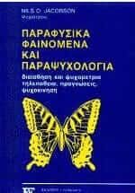 Παραφυσικά φαινόμενα και παραψυχολογία
