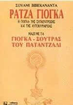 Ράτζα γιόγκα