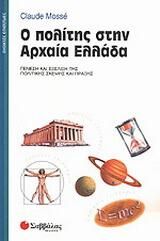 Ο πολίτης στην αρχαία Ελλάδα