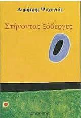 Στήνοντας ξόβεργες