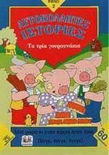 Τα Τρία Γουρουνάκια