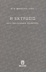 Η έκτρωσις κατά την ελληνική αρχαιότητα