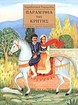 Παραμύθια Της Κρήτης