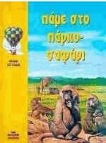 Πάμε στο πάρκο-σαφάρι