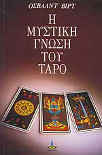 Η μυστική γνώση του Ταρό