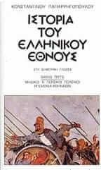 Ιστορία του ελληνικού έθνους 3