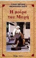 Η μοίρα του Μαρή