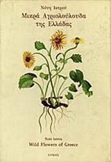 Μικρά αγριολούλουδα της Ελλάδας