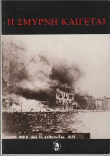 Η Σμύρνη καίγεται