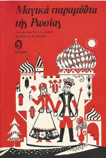 Μαγικά Παραμύθια της Ρωσίας