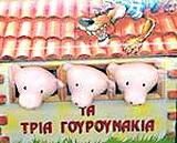 Τα Τρία Γουρουνάκια