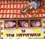 Τα Τρία Γουρουνάκια
