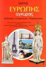 Χάρτης Ευρώπης