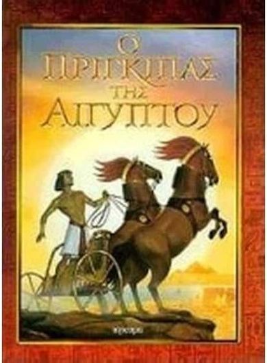 Ο πρίγκιπας της Αιγύπτου