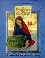 Ο Πρίγκιπας της Αιγύπτου