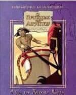 Ο Πρίγκιπας της Αιγύπτου