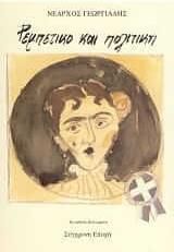 Ρεμπέτικο και πολιτική