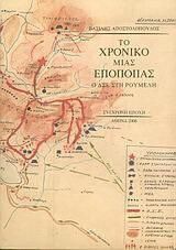 Το χρονικό μιας εποποιίας