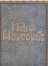 Ηλία Μούρομετς