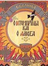 Ο Ντομπρίνια και Ο Αλιόσα: Ανθολογία ρώσικων παραμυθιών