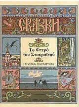 Το Φτερό του Σταυραϊτού: Ρώσικο παραμύθι