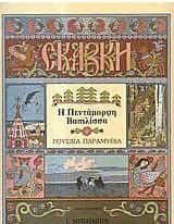 Η Πεντάμορφη Βασίλισσα: Ρώσικο Παραμύθι