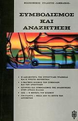 Συμβολισμός και αναζήτηση