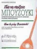 Πώς να παίξετε μπουζούκι
