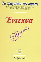 Έντεχνα