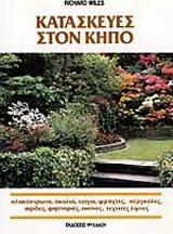 Κατασκευές στον κήπο