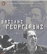 Βασίλης Γεωργιάδης