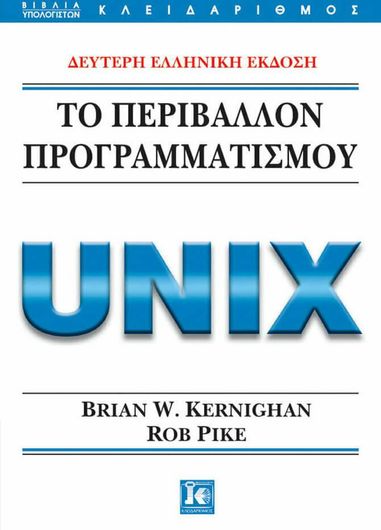 Το Περιβάλλον προγραμματισμού UNIX
