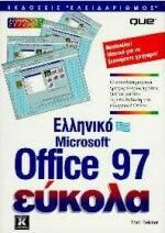 Ελληνικό Microsoft Office 97 εύκολα
