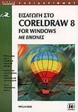 Εισαγωγή στο CorelDraw 8 for Windows