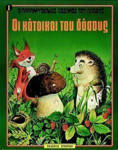 Ο Παραμυθένιος Κόσμος του Δάσους: Οι Κάτοικοι του Δάσους 