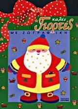 Καλές γιορτές με ζωγραφική 1