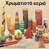 Χρωματιστά κεριά