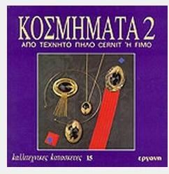 Καλλιτεχνικές Κατασκευές 15: Κοσμήματα από Τεχνητό Πηλό Cernit ή Fimo ΙI