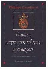 Ο τρίτος παγκόσμιος πόλεμος έχει αρχίσει