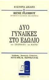 Μεγάλες Δίκες της Ιστορίας: Η Ιστορία Δικάζει 1