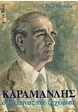 Καραμανλής