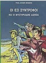 Οι έξι σύντροφοι και ο μυστηριώδης δίσκος