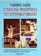 Στόχοι και Προοπτικές του Σύγχρονου Βόλλεϋ