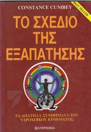 Το σχέδιο της εξαπάτησης