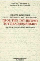 Μελέτη συγκριτική της εν χρήσει μουσικής γραφής προς την του Πέτρου του Πελοποννησίου